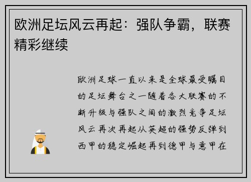 欧洲足坛风云再起：强队争霸，联赛精彩继续