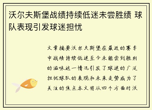 沃尔夫斯堡战绩持续低迷未尝胜绩 球队表现引发球迷担忧