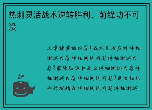 热刺灵活战术逆转胜利，前锋功不可没