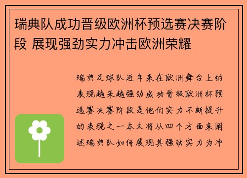 瑞典队成功晋级欧洲杯预选赛决赛阶段 展现强劲实力冲击欧洲荣耀