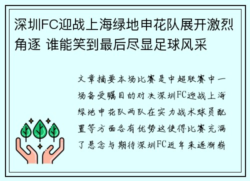 深圳FC迎战上海绿地申花队展开激烈角逐 谁能笑到最后尽显足球风采