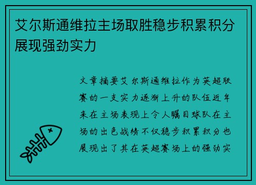 艾尔斯通维拉主场取胜稳步积累积分展现强劲实力