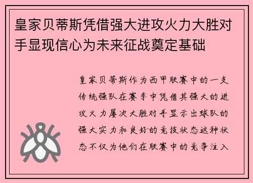 皇家贝蒂斯凭借强大进攻火力大胜对手显现信心为未来征战奠定基础