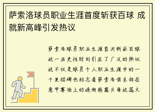 萨索洛球员职业生涯首度斩获百球 成就新高峰引发热议