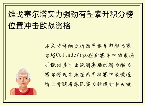 维戈塞尔塔实力强劲有望攀升积分榜位置冲击欧战资格