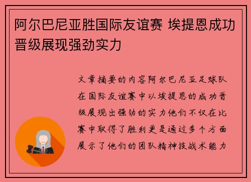 阿尔巴尼亚胜国际友谊赛 埃提恩成功晋级展现强劲实力