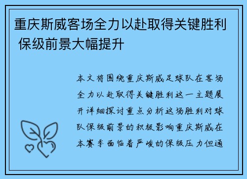 重庆斯威客场全力以赴取得关键胜利 保级前景大幅提升