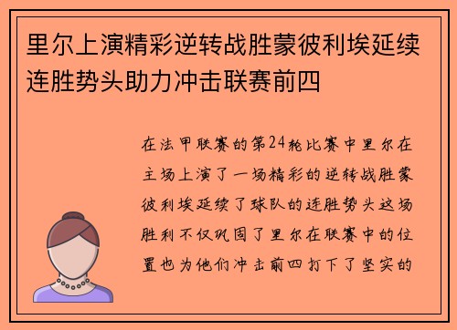 里尔上演精彩逆转战胜蒙彼利埃延续连胜势头助力冲击联赛前四