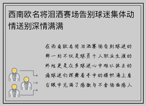 西南欧名将泪洒赛场告别球迷集体动情送别深情满满