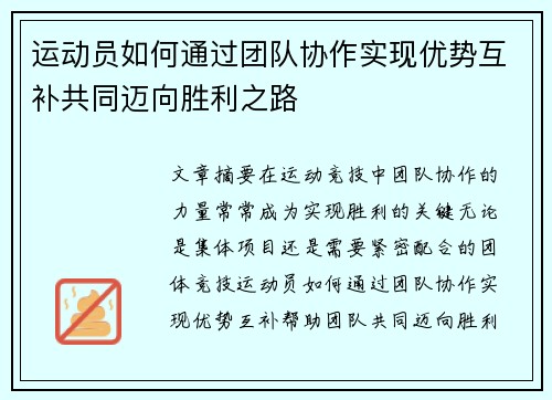 运动员如何通过团队协作实现优势互补共同迈向胜利之路