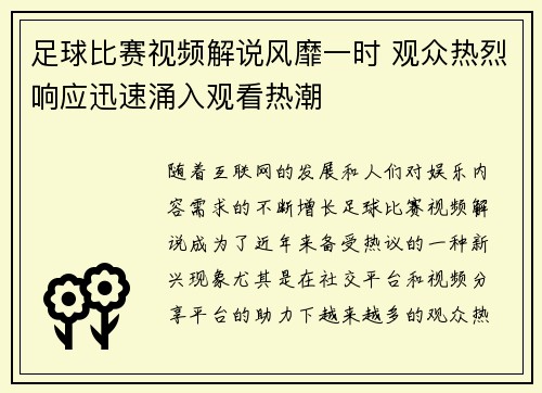 足球比赛视频解说风靡一时 观众热烈响应迅速涌入观看热潮