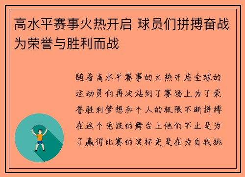 高水平赛事火热开启 球员们拼搏奋战为荣誉与胜利而战