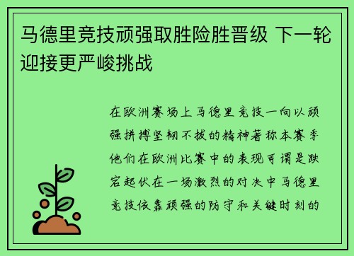 马德里竞技顽强取胜险胜晋级 下一轮迎接更严峻挑战