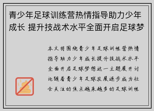 青少年足球训练营热情指导助力少年成长 提升技战术水平全面开启足球梦想