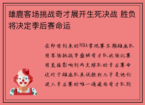 雄鹿客场挑战奇才展开生死决战 胜负将决定季后赛命运