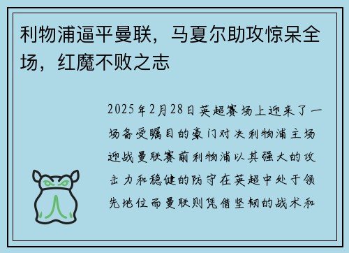 利物浦逼平曼联，马夏尔助攻惊呆全场，红魔不败之志