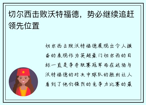 切尔西击败沃特福德，势必继续追赶领先位置