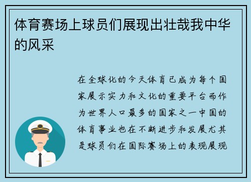 体育赛场上球员们展现出壮哉我中华的风采