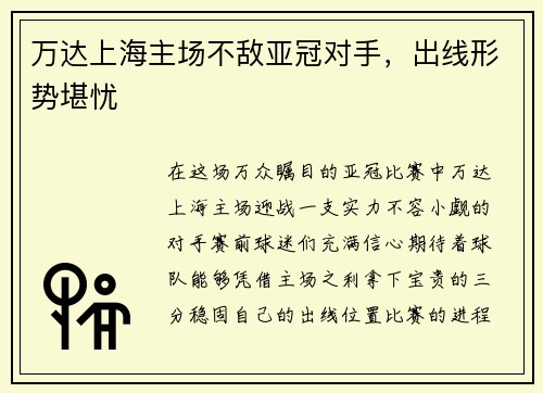 万达上海主场不敌亚冠对手，出线形势堪忧