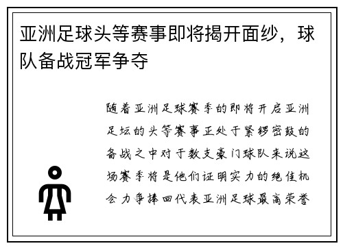 亚洲足球头等赛事即将揭开面纱，球队备战冠军争夺