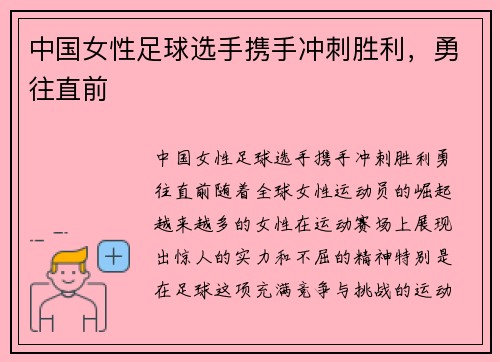 中国女性足球选手携手冲刺胜利，勇往直前