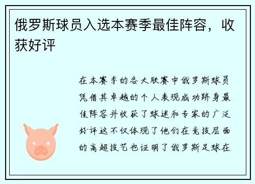 俄罗斯球员入选本赛季最佳阵容，收获好评