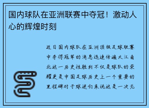 国内球队在亚洲联赛中夺冠！激动人心的辉煌时刻