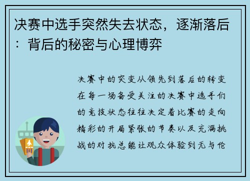 决赛中选手突然失去状态，逐渐落后：背后的秘密与心理博弈