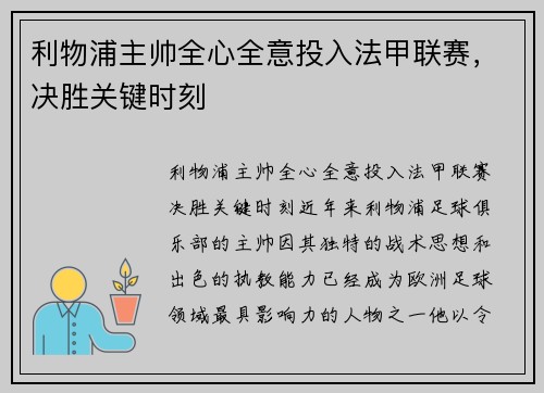 利物浦主帅全心全意投入法甲联赛，决胜关键时刻