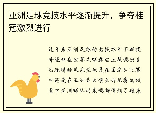 亚洲足球竞技水平逐渐提升，争夺桂冠激烈进行