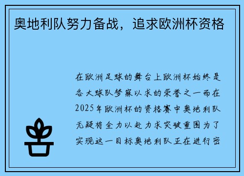 奥地利队努力备战，追求欧洲杯资格