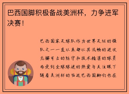 巴西国脚积极备战美洲杯，力争进军决赛！