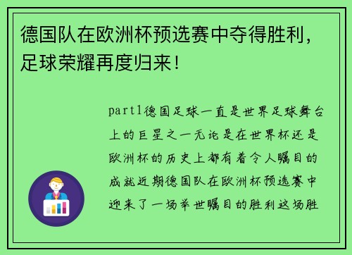 德国队在欧洲杯预选赛中夺得胜利，足球荣耀再度归来！