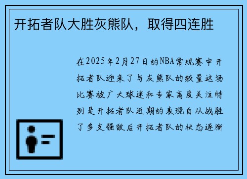 开拓者队大胜灰熊队，取得四连胜