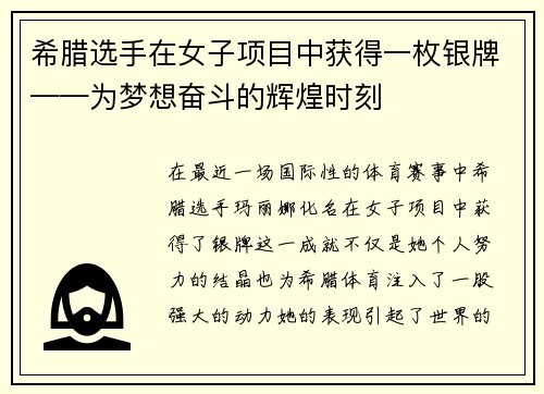 希腊选手在女子项目中获得一枚银牌——为梦想奋斗的辉煌时刻