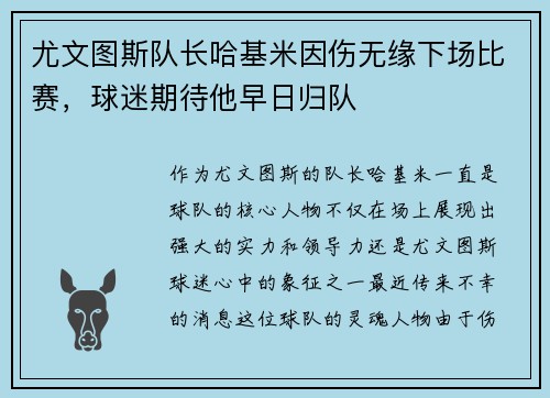 尤文图斯队长哈基米因伤无缘下场比赛，球迷期待他早日归队