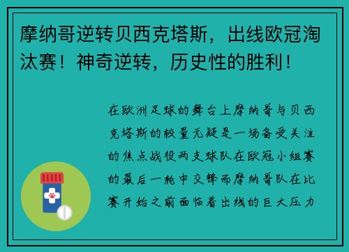 摩纳哥逆转贝西克塔斯，出线欧冠淘汰赛！神奇逆转，历史性的胜利！