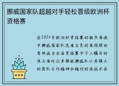 挪威国家队超越对手轻松晋级欧洲杯资格赛