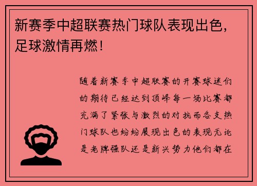 新赛季中超联赛热门球队表现出色，足球激情再燃！