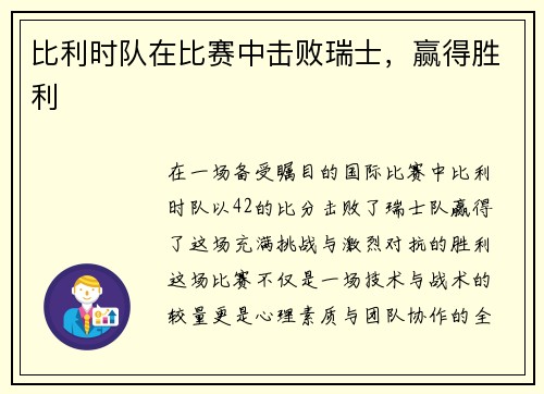 比利时队在比赛中击败瑞士，赢得胜利