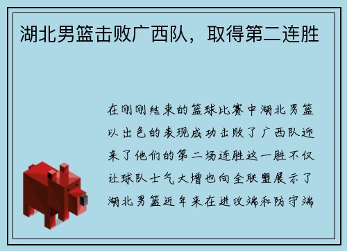 湖北男篮击败广西队，取得第二连胜