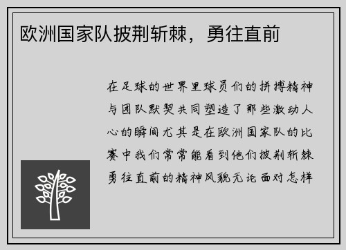 欧洲国家队披荆斩棘，勇往直前