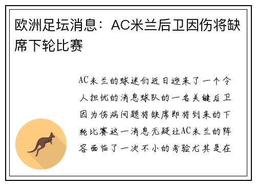 欧洲足坛消息：AC米兰后卫因伤将缺席下轮比赛