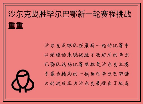 沙尔克战胜毕尔巴鄂新一轮赛程挑战重重