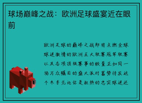 球场巅峰之战：欧洲足球盛宴近在眼前