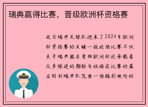 瑞典赢得比赛，晋级欧洲杯资格赛