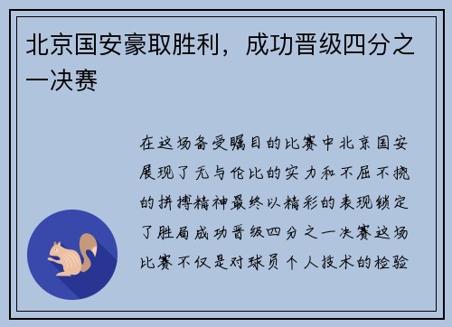 北京国安豪取胜利，成功晋级四分之一决赛