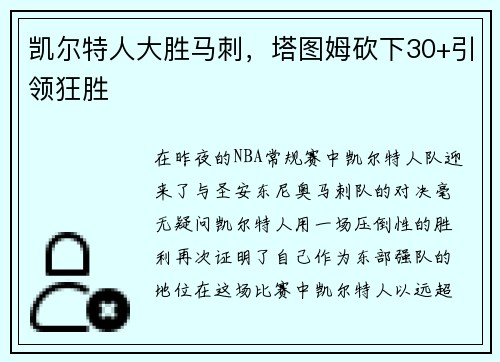 凯尔特人大胜马刺，塔图姆砍下30+引领狂胜