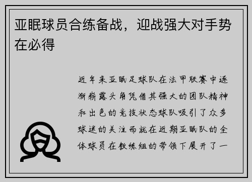 亚眠球员合练备战，迎战强大对手势在必得