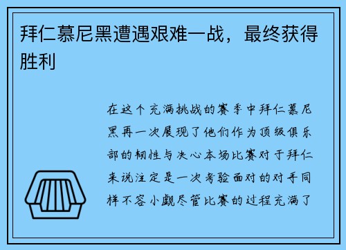 拜仁慕尼黑遭遇艰难一战，最终获得胜利